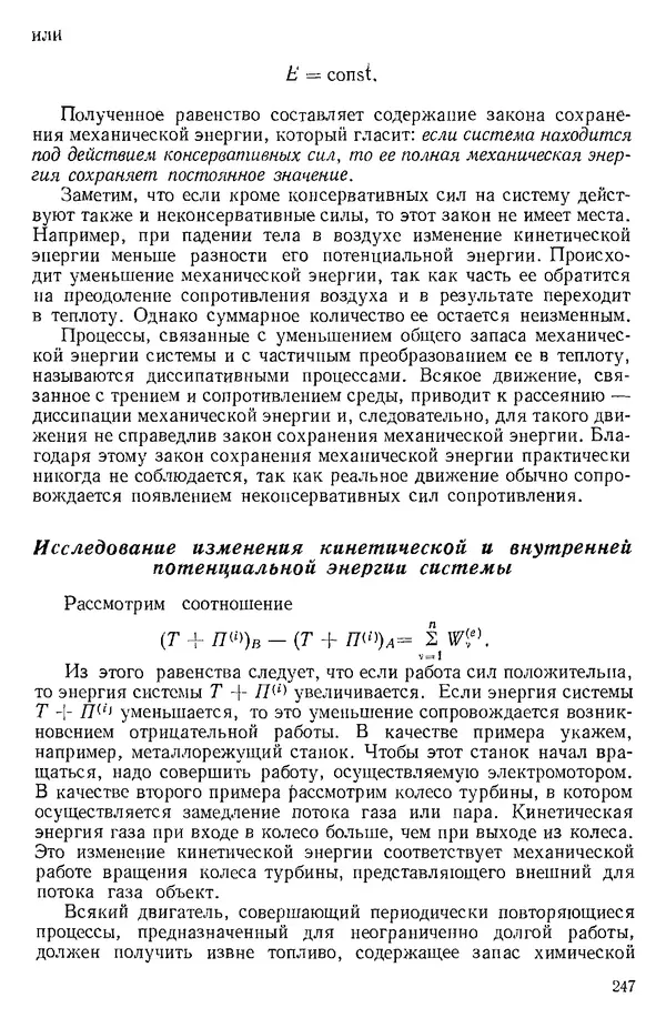 КулЛиб. О. В. Голубева - Теоретическая механика. 2-е изд.. Страница № 247