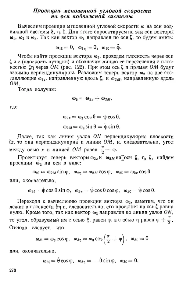 КулЛиб. О. В. Голубева - Теоретическая механика. 2-е изд.. Страница № 278