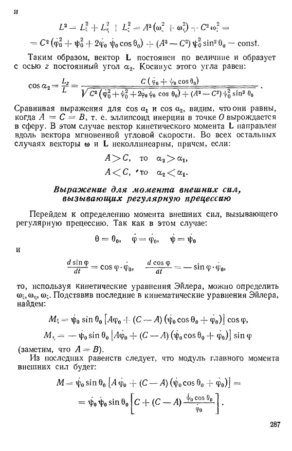 КулЛиб. О. В. Голубева - Теоретическая механика. 2-е изд.. Страница № 287