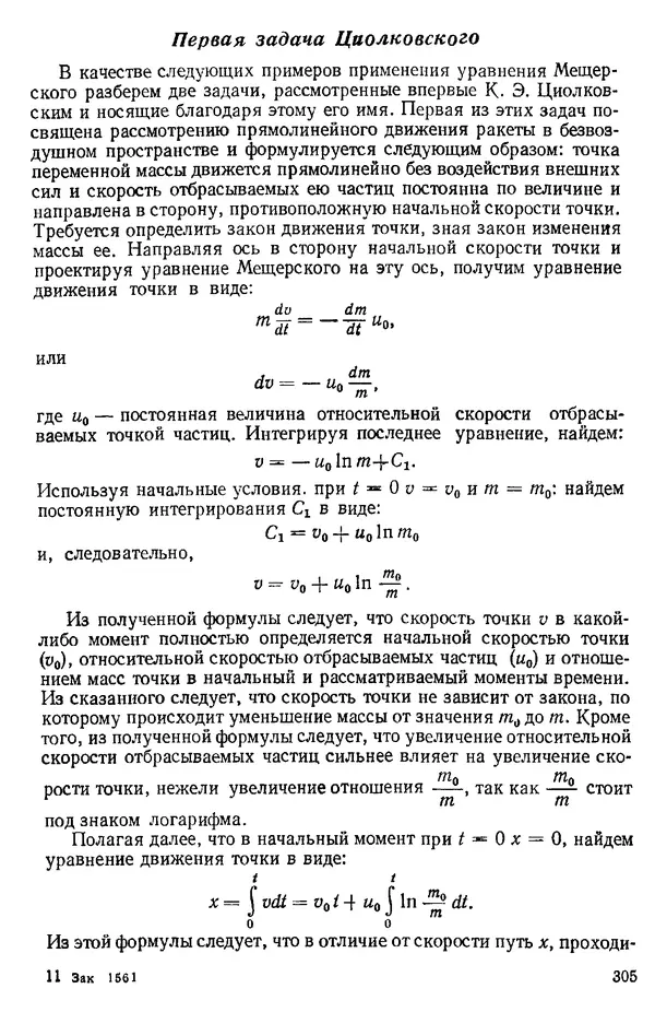 КулЛиб. О. В. Голубева - Теоретическая механика. 2-е изд.. Страница № 305