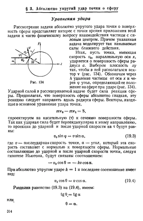 КулЛиб. О. В. Голубева - Теоретическая механика. 2-е изд.. Страница № 314