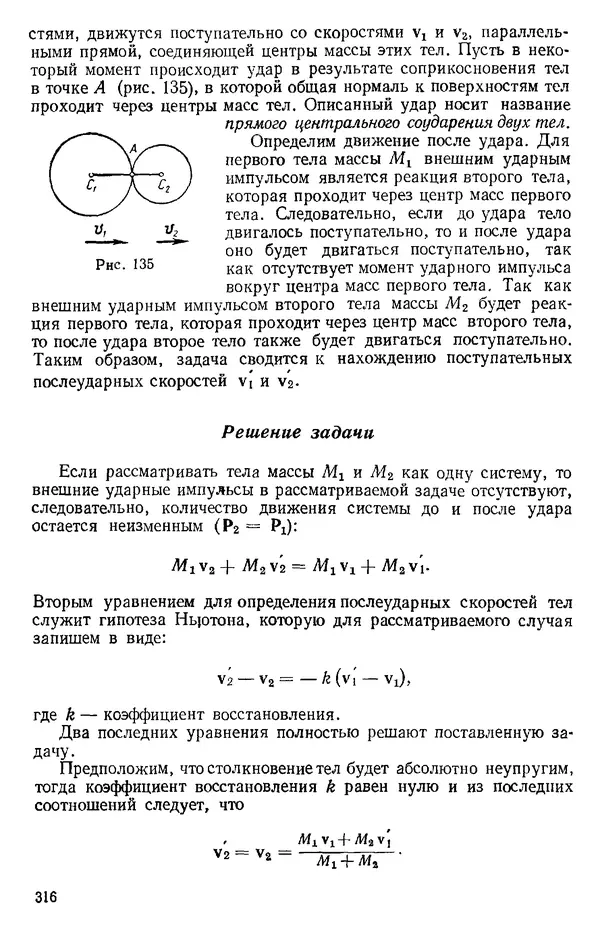КулЛиб. О. В. Голубева - Теоретическая механика. 2-е изд.. Страница № 316