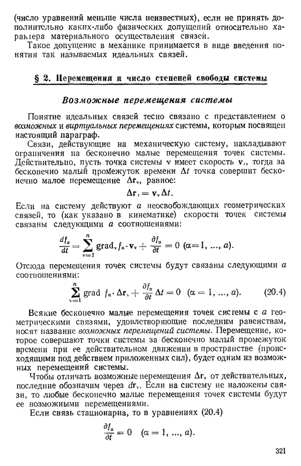 КулЛиб. О. В. Голубева - Теоретическая механика. 2-е изд.. Страница № 321
