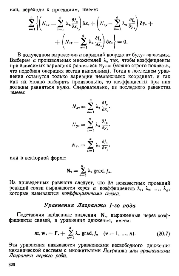 КулЛиб. О. В. Голубева - Теоретическая механика. 2-е изд.. Страница № 326