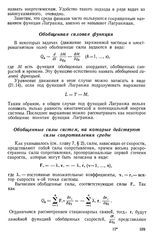 КулЛиб. О. В. Голубева - Теоретическая механика. 2-е изд.. Страница № 339