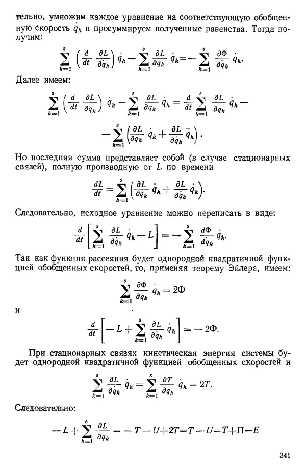 КулЛиб. О. В. Голубева - Теоретическая механика. 2-е изд.. Страница № 341