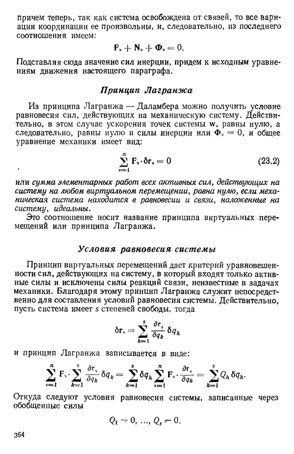 КулЛиб. О. В. Голубева - Теоретическая механика. 2-е изд.. Страница № 364