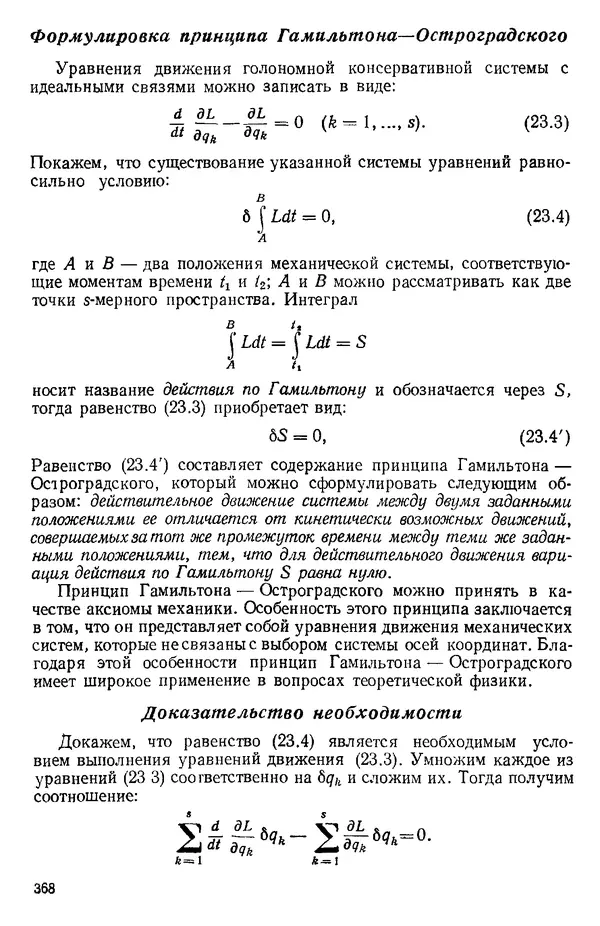 КулЛиб. О. В. Голубева - Теоретическая механика. 2-е изд.. Страница № 368