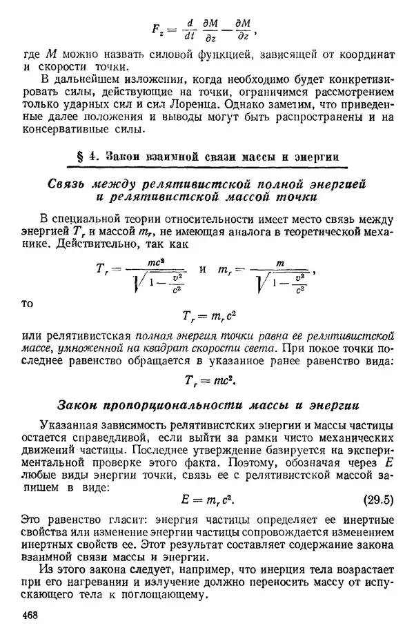 КулЛиб. О. В. Голубева - Теоретическая механика. 2-е изд.. Страница № 468