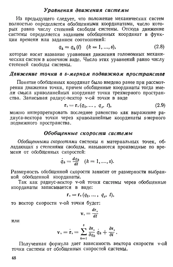 КулЛиб. О. В. Голубева - Теоретическая механика. 2-е изд.. Страница № 48