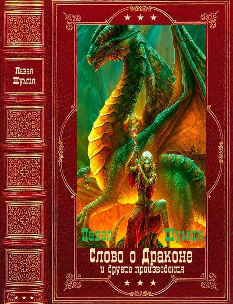 "Слово о драконе" и другие. Компиляция. Книги 1-17 (fb2)