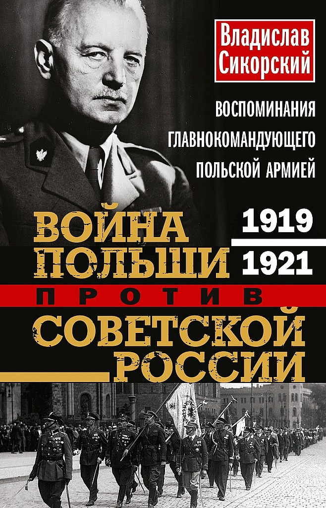 Война Польши против Советской России. Воспоминания главнокомандующего польской армией, 1919–1921 (fb2)