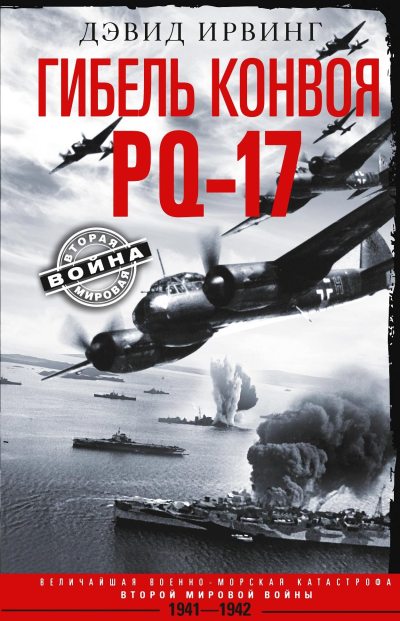 Гибель конвоя PQ-17. Величайшая военно-морская катастрофа Второй мировой войны. 1941— 1942 гг. (fb2)