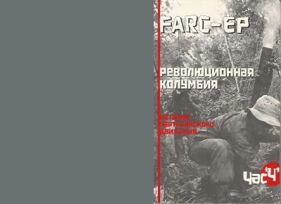 FARC-EP_Revolyutsionnaya_Kolumbia_Istoria_Partizanskogo_Dvizhenia 3 (fb2)