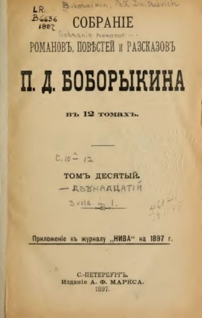 Собрание сочинений П.Д.Боборыкина в 12-ти томах. Том 10 (pdf)