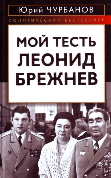 Мой тесть Леонид Брежнев (fb2)
