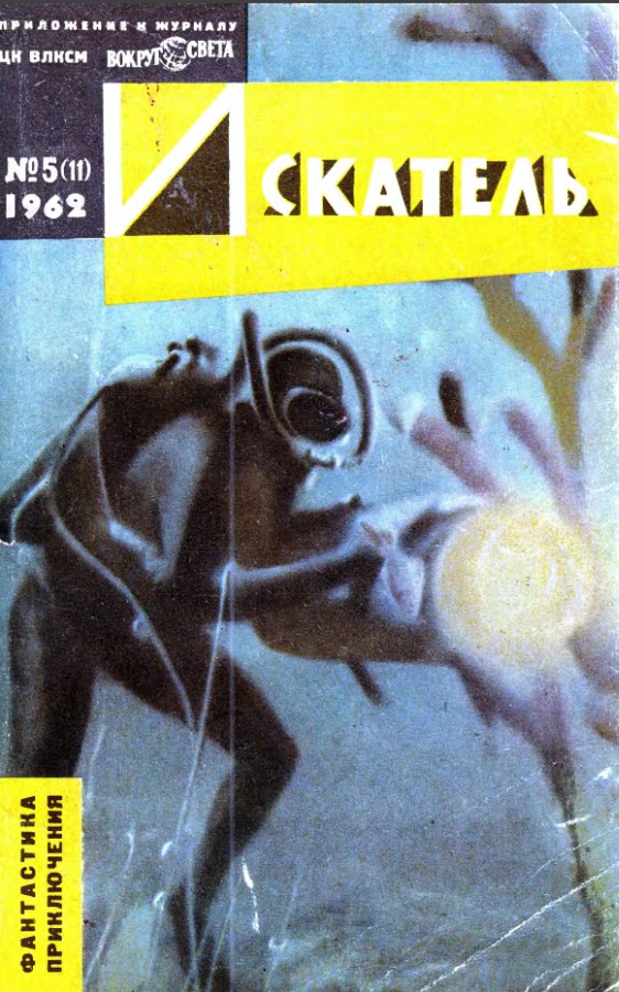 Искатель. 1962. Выпуск № 05 (fb2)