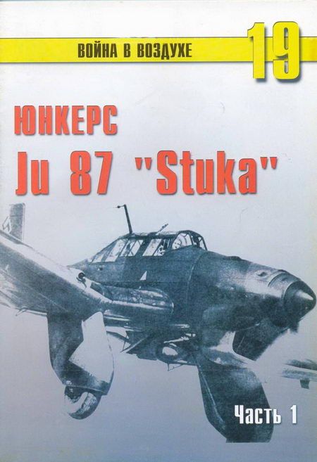 Ju 87 «Stuka» часть 1 (fb2)