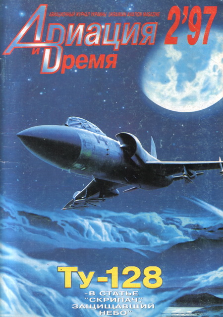 Авиация и Время 1997 02 (fb2)