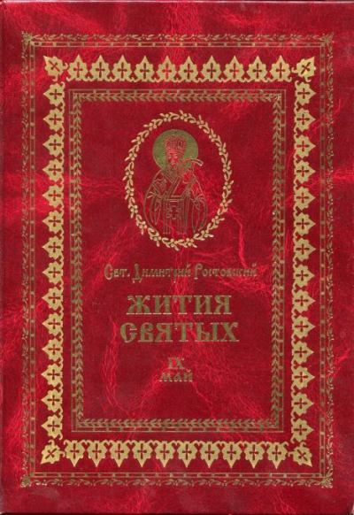 Жития святых - IX - май (pdf)