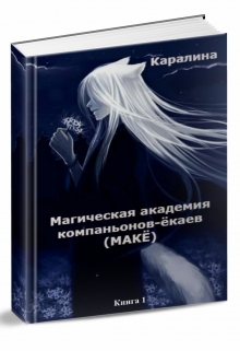 Магическая Академия компаньонов-ёкаев (fb2)