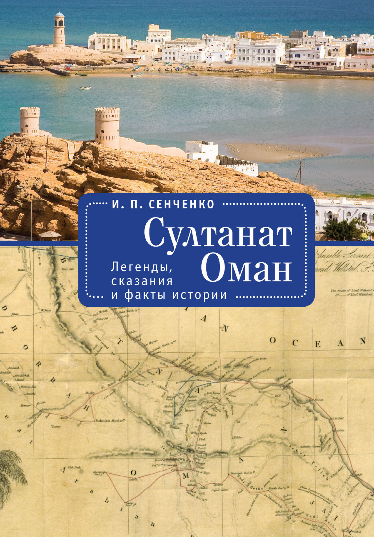 Султанат Оман. Легенды, сказания и факты истории (fb2)