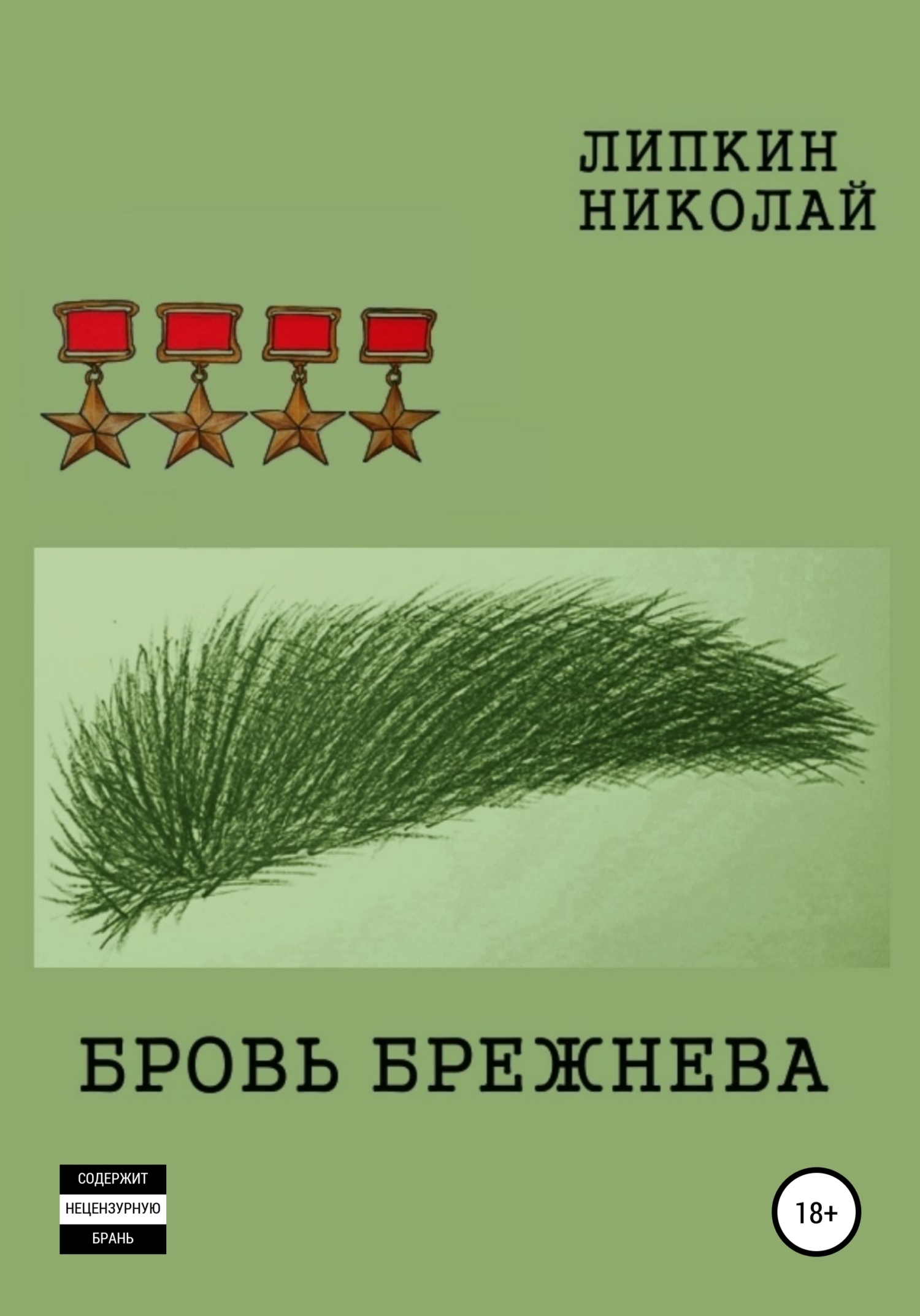 Бровь Брежнева (fb2)