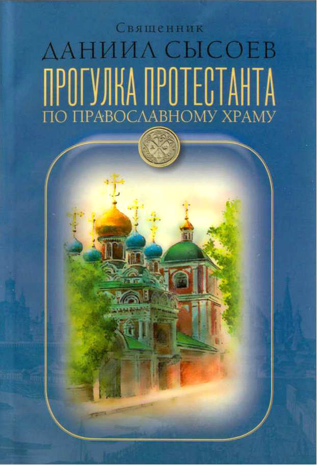 Прогулка протестанта по православному храму (fb2)