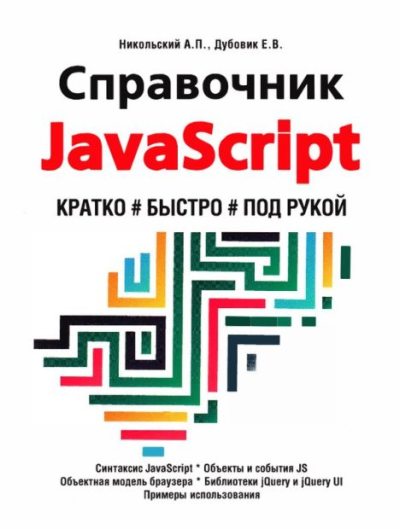 Справочник JavaScript. Кратко, быстро, под рукой (pdf)