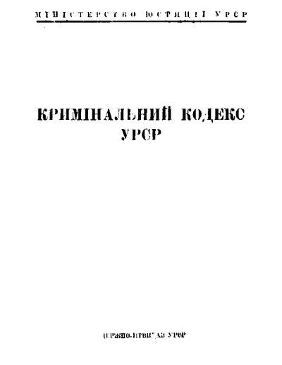 Кримінальний кодекс УРСР 1927 року (в редакції 1949 року) (pdf)