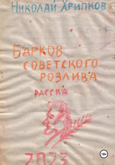 Барков советского розлива (fb2)