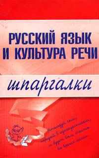 Русский язык и культура речи (fb2)