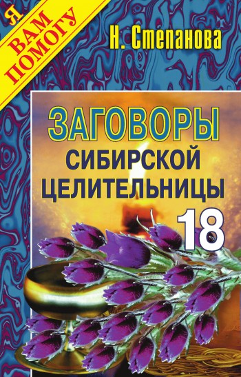 Заговоры сибирской целительницы. Выпуск 18 (fb2)