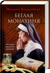 Беглая монахиня (fb2)
