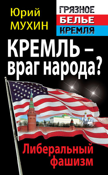 Кремль – враг народа? Либеральный фашизм (fb2)