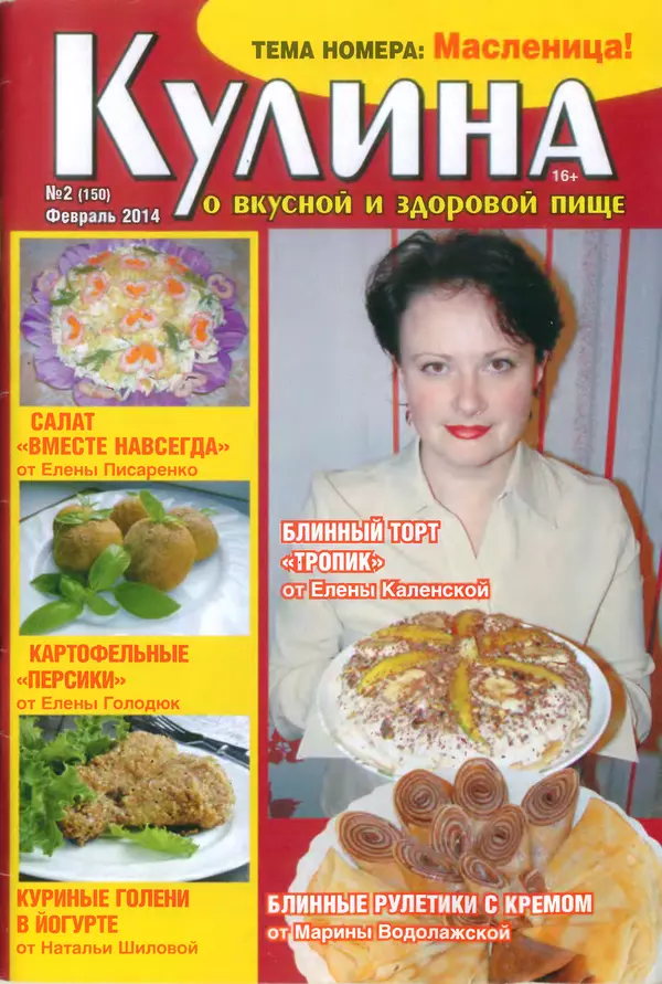 КулЛиб.   журнал «Кулина» - Кулина 2014 №2(150). Страница № 1