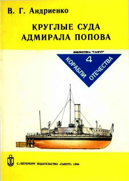 Круглые суда адмирала Попова (fb2)