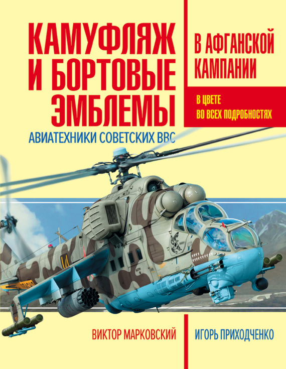Камуфляж и бортовые эмблемы авиатехники советских ВВС в афганской кампании (fb2)