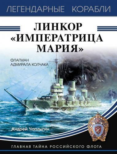 Линкор «Императрица Мария». Флагман адмирала Колчака (pdf)