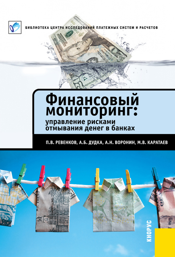 Финансовый мониторинг: управление рисками отмывания денег в банках (fb2)