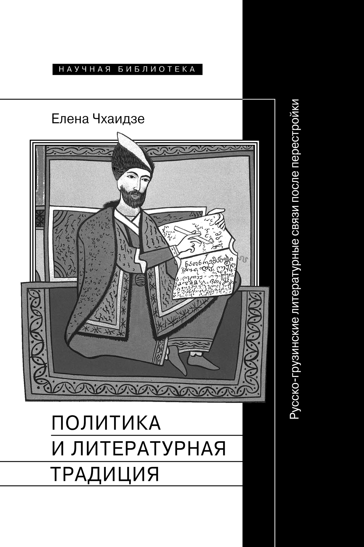 Политика и литературная традиция. Русско-грузинские литературные связи после перестройки (fb2)