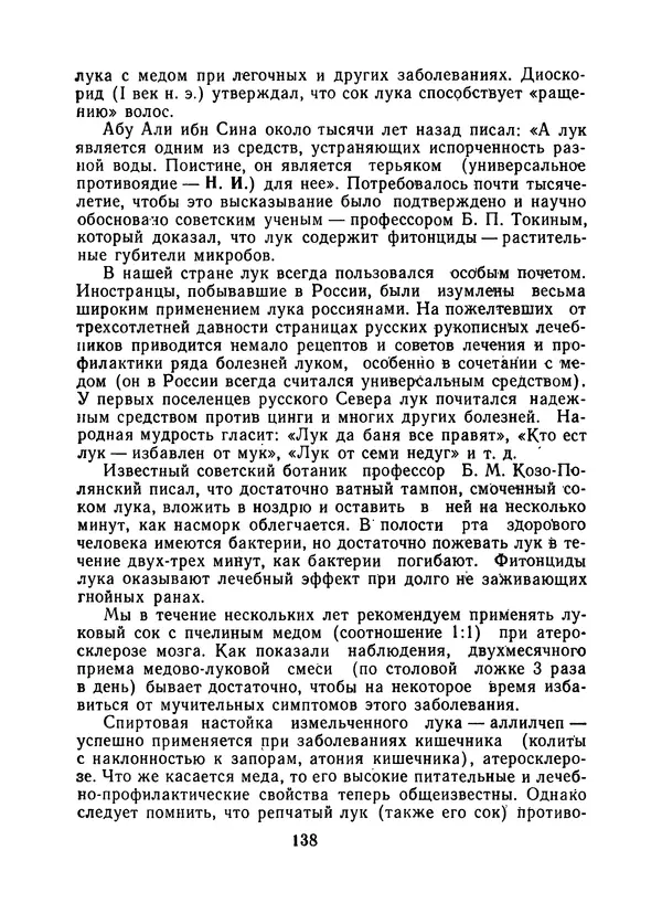 КулЛиб. Наум Петрович Иойриш - Пчелы и медицина. 2-е доп. изд.. Страница № 142