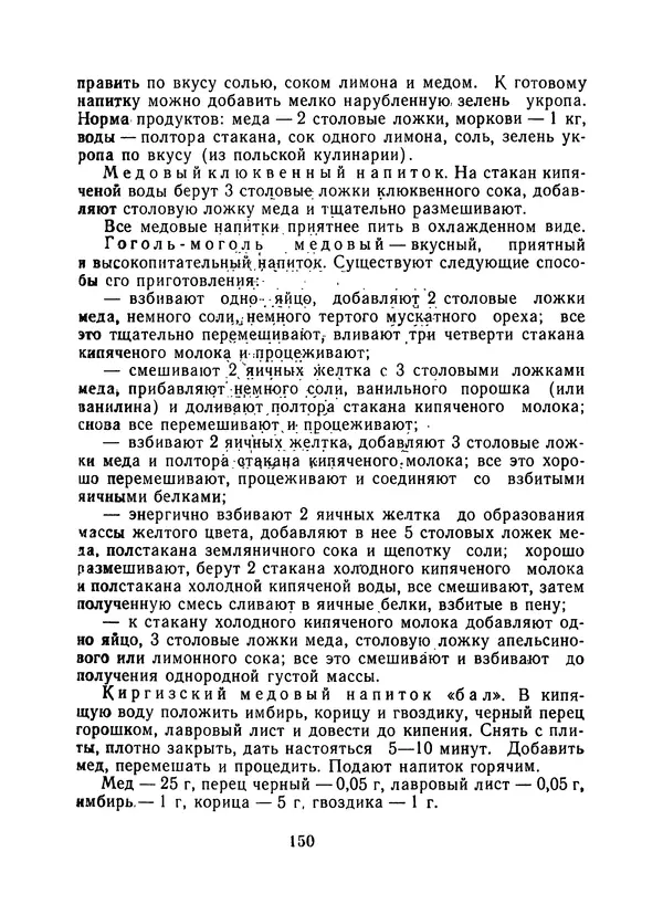 КулЛиб. Наум Петрович Иойриш - Пчелы и медицина. 2-е доп. изд.. Страница № 154