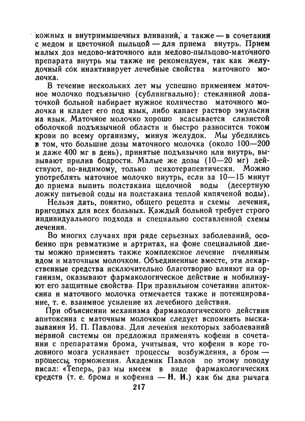 КулЛиб. Наум Петрович Иойриш - Пчелы и медицина. 2-е доп. изд.. Страница № 221