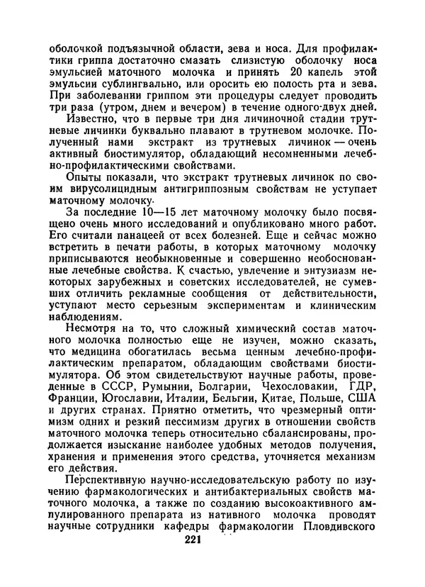 КулЛиб. Наум Петрович Иойриш - Пчелы и медицина. 2-е доп. изд.. Страница № 225