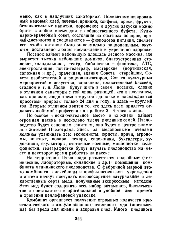КулЛиб. Наум Петрович Иойриш - Пчелы и медицина. 2-е доп. изд.. Страница № 258