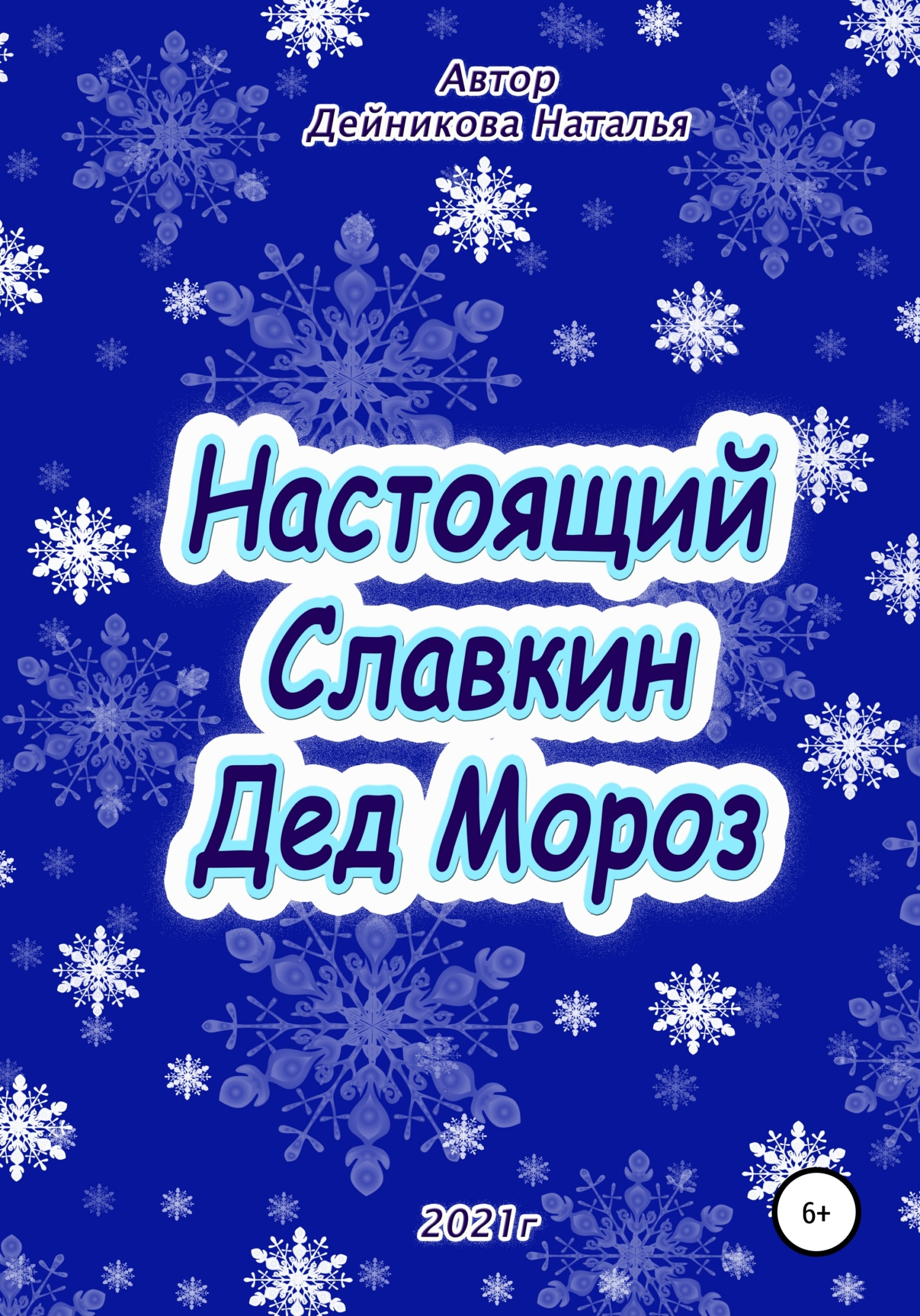 Настоящий Славкин Дед Мороз (fb2)