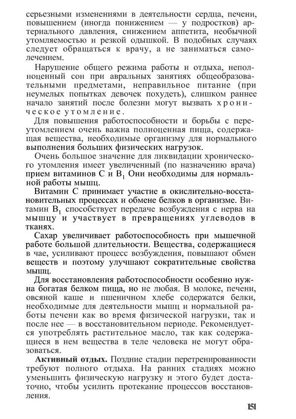КулЛиб. М. С. Миловзорова - Анатомия и физиология человека. Страница № 156