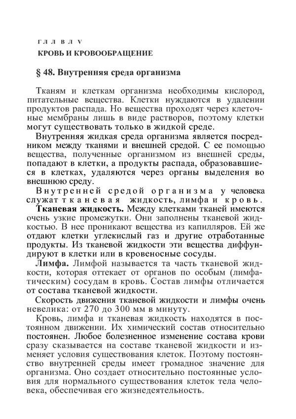 КулЛиб. М. С. Миловзорова - Анатомия и физиология человека. Страница № 159