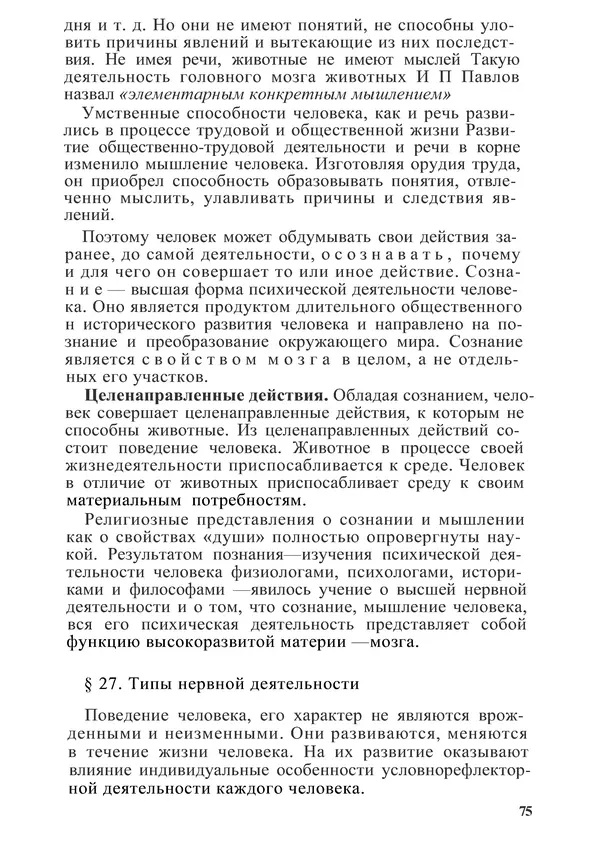 КулЛиб. М. С. Миловзорова - Анатомия и физиология человека. Страница № 77